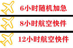 武汉空运公司快递公司,专业空运当天件
